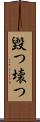 毀つ Scroll