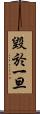 毀於一旦 Scroll