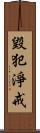 毀犯淨戒 Scroll