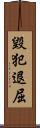 毀犯退屈 Scroll