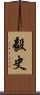 毅史 Scroll
