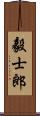 毅士郎 Scroll