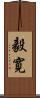 毅寛 Scroll