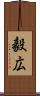 毅広 Scroll
