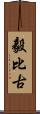 毅比古 Scroll