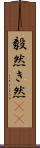 毅然 Scroll
