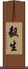 毅生 Scroll