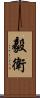 毅衛 Scroll