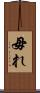 毋れ Scroll