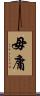 毋庸 Scroll