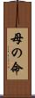 母の命 Scroll