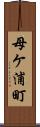 母ケ浦町 Scroll