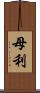 母利 Scroll