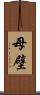 母壁 Scroll