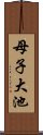 母子大池 Scroll