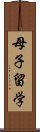 母子留学 Scroll