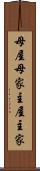 母屋 Scroll