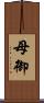 母御 Scroll
