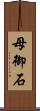 母御石 Scroll