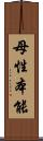 母性本能 Scroll