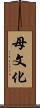 母文化 Scroll
