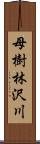 母樹林沢川 Scroll