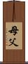 母父 Scroll