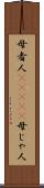母者人(ateji) Scroll