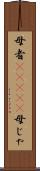 母者(ateji) Scroll