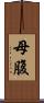 母腹 Scroll