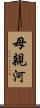 母親河 Scroll