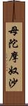 母陀摩奴沙 Scroll