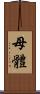母體 Scroll