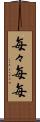 毎々 Scroll