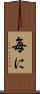毎に Scroll