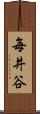 毎井谷 Scroll