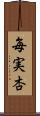 毎実杏 Scroll