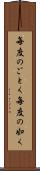 毎度のごとく Scroll