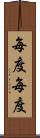 毎度毎度 Scroll