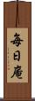 毎日庵 Scroll