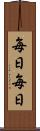 毎日毎日 Scroll