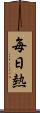 毎日熱 Scroll