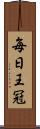 毎日王冠 Scroll