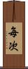 毎次 Scroll