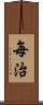 毎治 Scroll