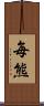 毎熊 Scroll