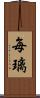 毎璃 Scroll
