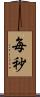 毎秒 Scroll
