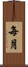每月 Scroll