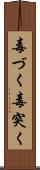 毒づく Scroll